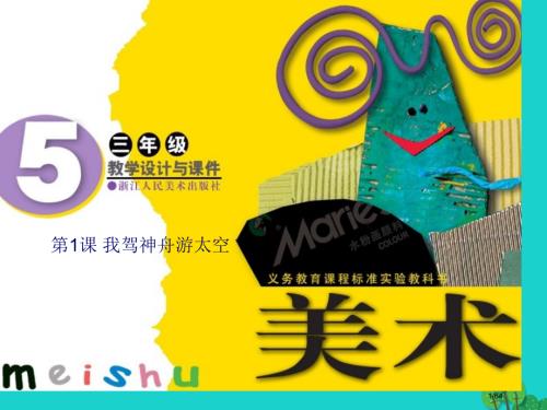 三年级美术上册第1课我驾神舟游太空省公开课一等奖新名师优质课获奖课件.pptx