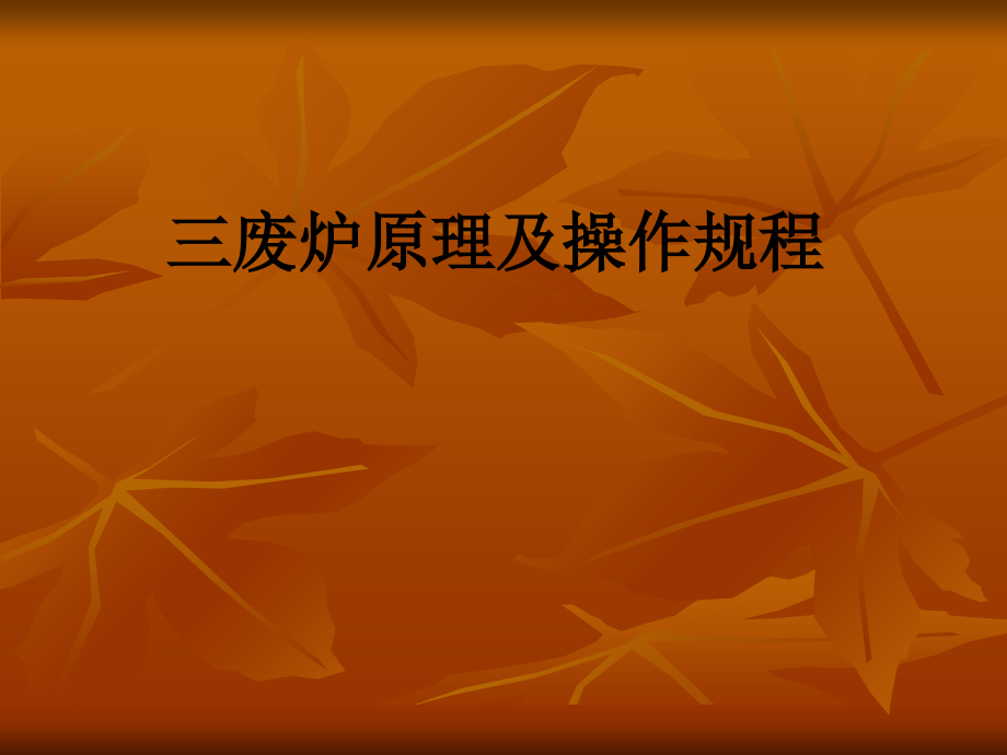 三废炉原理及操作规程.ppt_第1页