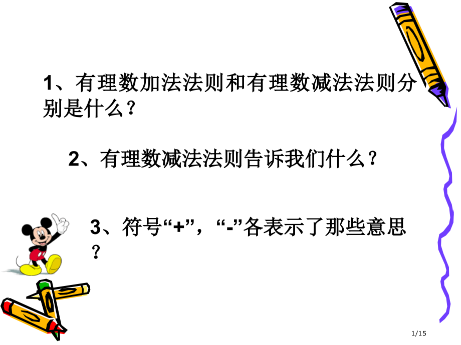 有理数加减混合运算2市公开课一等奖省赛课微课金奖课件.pptx_第1页