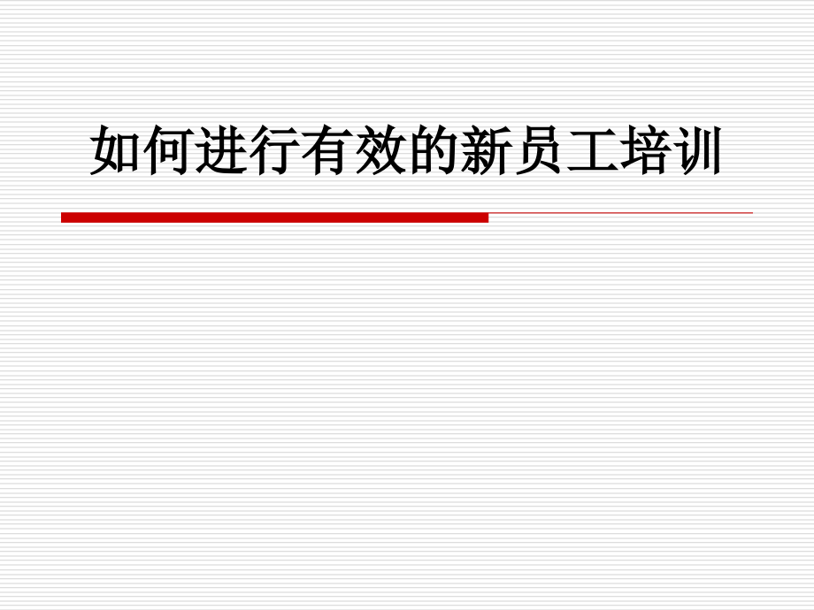 如何进行有效的新员工培训.ppt_第1页