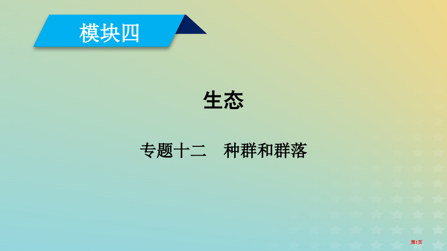 高考生物复习专题十二种群和群落全国公开课一等奖百校联赛示范课赛课特等奖课件.pptx_第1页