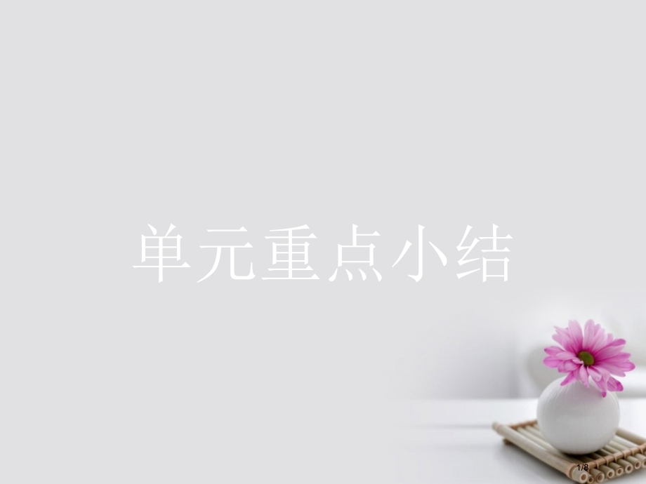 高中英语-重点小结3-全国公开课一等奖百校联赛微课赛课特等奖课件.pptx_第1页