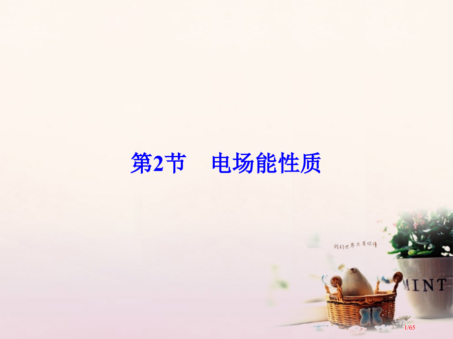 高考物理复习第7章静电场第2节电场能的性质资料市赛课公开课一等奖省名师优质课获奖课件.pptx_第1页