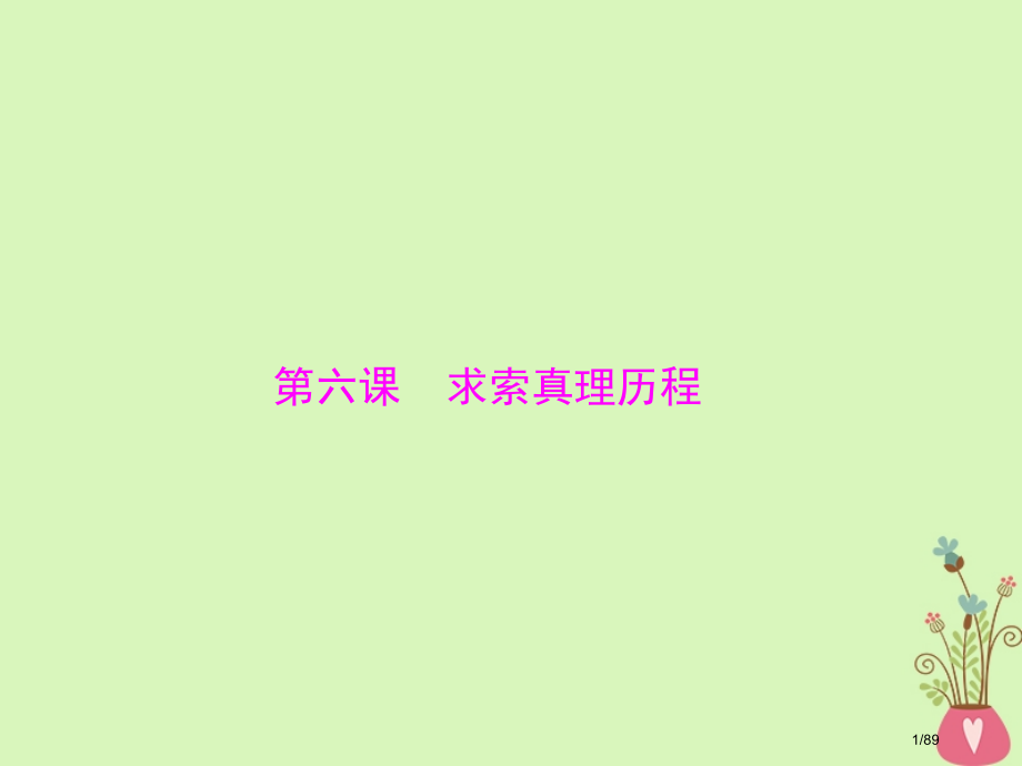 高考政治复习第二单元探索世界与追求真理第六课求索真理的历程市赛课公开课一等奖省名师优质课获奖课.pptx_第1页