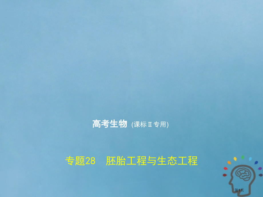 新编高考生物复习专题28胚胎工程与生态工程市赛课公开课一等奖省名师优质课获奖课件.pptx_第1页