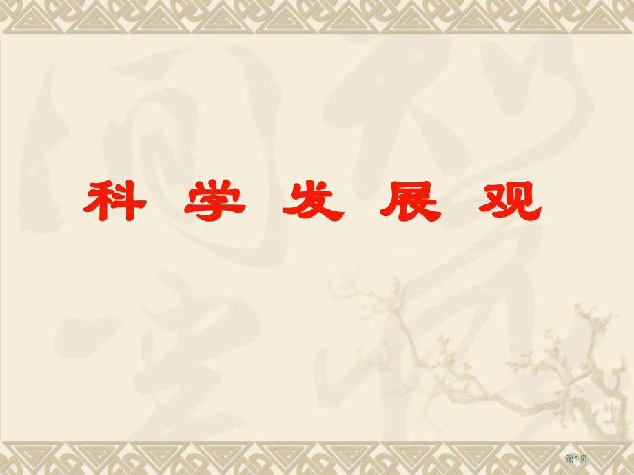 华北电力大学科学发展观市公开课特等奖市赛课微课一等奖课件.pptx_第1页