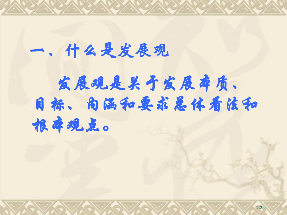 华北电力大学科学发展观市公开课特等奖市赛课微课一等奖课件.pptx_第2页