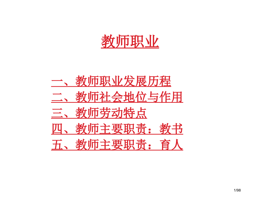 第一讲--教师职业.pptx_第1页