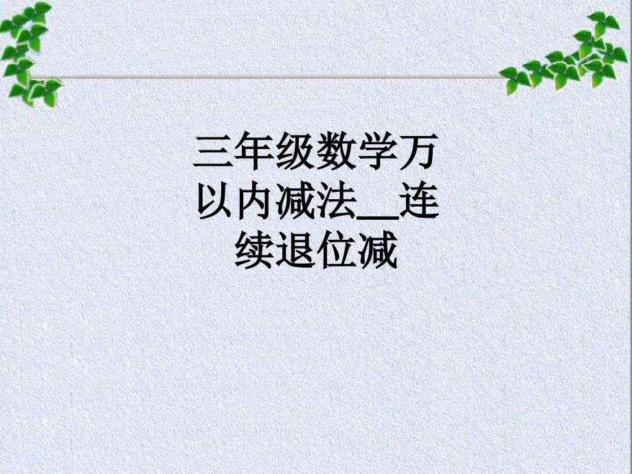 三年级数学万以内减法--连续退位减.ppt_第1页