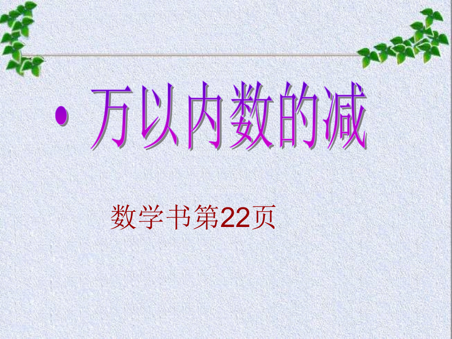 三年级数学万以内减法--连续退位减.ppt_第2页