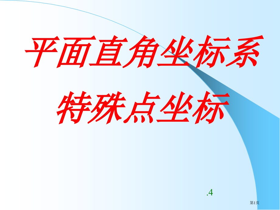平面直角坐标系特殊点坐标特点好市公开课一等奖省赛课微课金奖课件.pptx_第1页