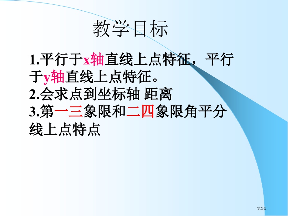 平面直角坐标系特殊点坐标特点好市公开课一等奖省赛课微课金奖课件.pptx_第2页