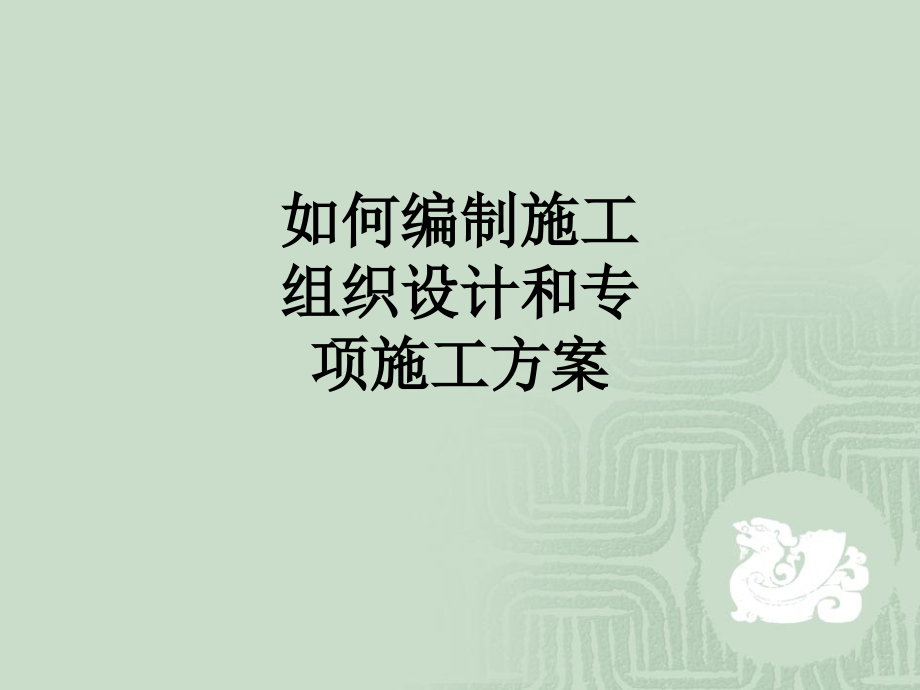 如何编制施工组织设计和专项施工方案.ppt_第1页