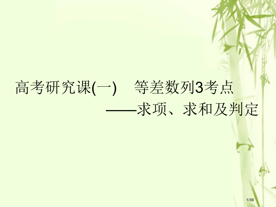 高考数学复习第八单元数列高考研究课等差数列的3考点——求项求和及判定文市赛课公开课一等奖省名师优质课.pptx_第1页