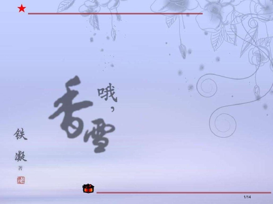 哦香雪公开课.pptx_第1页