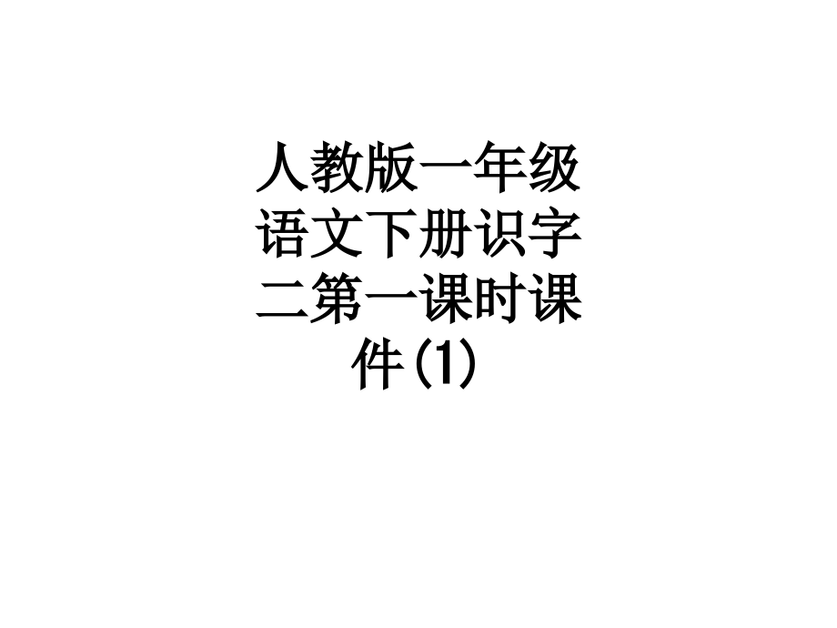 人教版一年级语文下册识字二第一课时课件(1).ppt_第1页