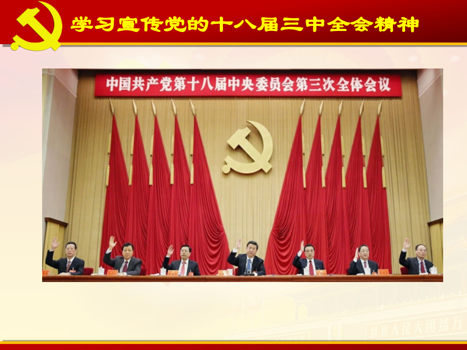 十八届三中全会精神学习宣讲.ppt_第1页