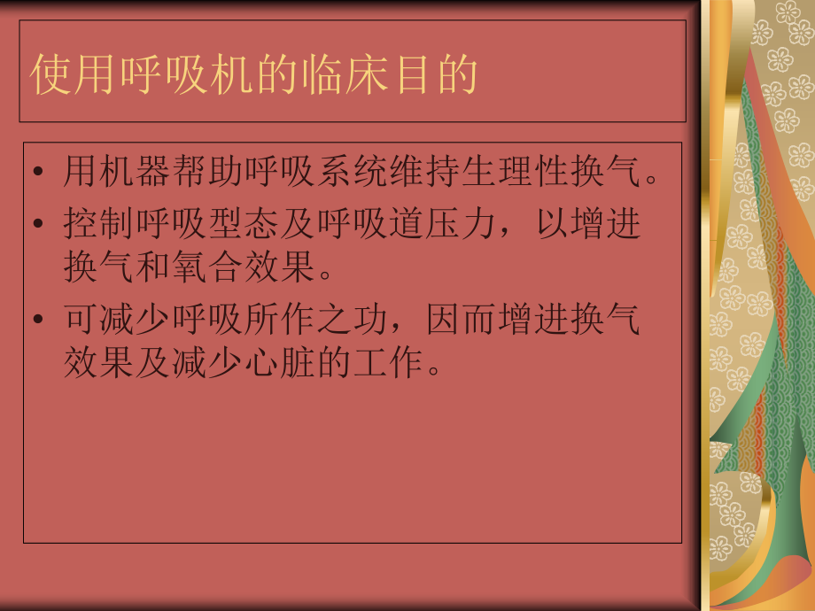 呼吸机和气管管理.ppt_第2页