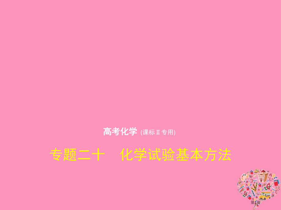 新编高考化学复习专题二十化学实验基本方法市赛课公开课一等奖省名师优质课获奖课件.pptx_第1页