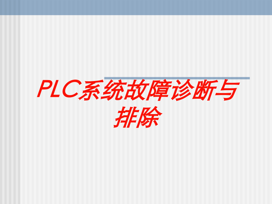 PLC系统故障诊断与排除培训课件.ppt_第1页