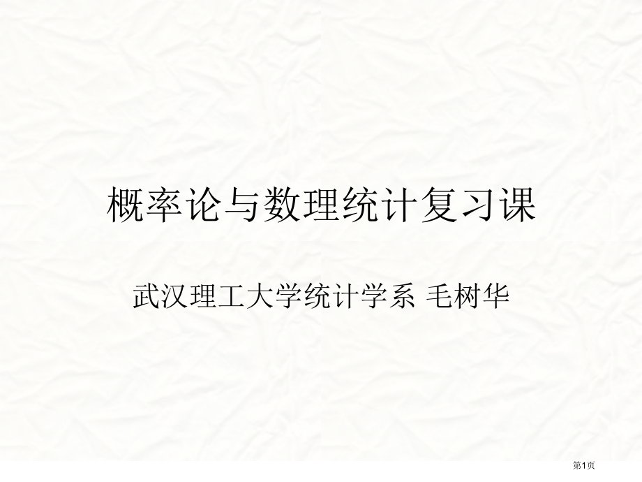 概率论与数理统计复习课市公开课一等奖省赛课微课金奖课件.pptx_第1页