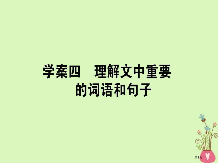 高三语文复习专题十一文学类文本阅读散文11.4理解文中重要的词语和句子省公开课一等奖新名师优质课获奖.pptx_第1页