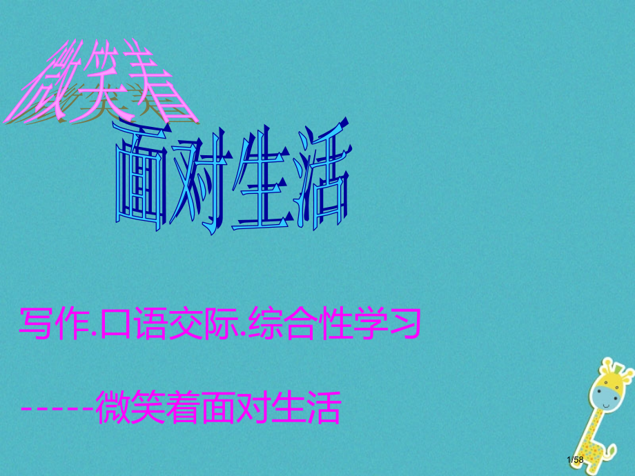 八年级语文下册写作微笑着面对生活省公开课一等奖新名师优质课获奖课件.pptx_第1页