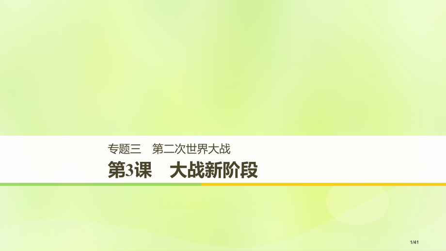 高中历史专题三第二次世界大战第3课大战的新阶段省公开课一等奖新名师优质课获奖课件.pptx_第1页