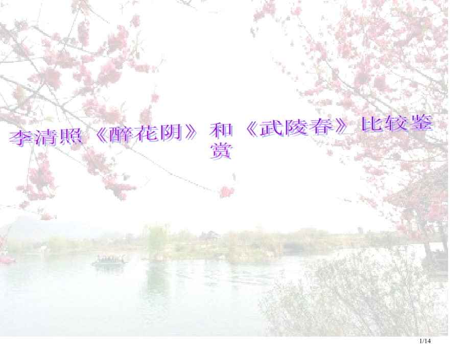 《武陵春》.pptx_第1页