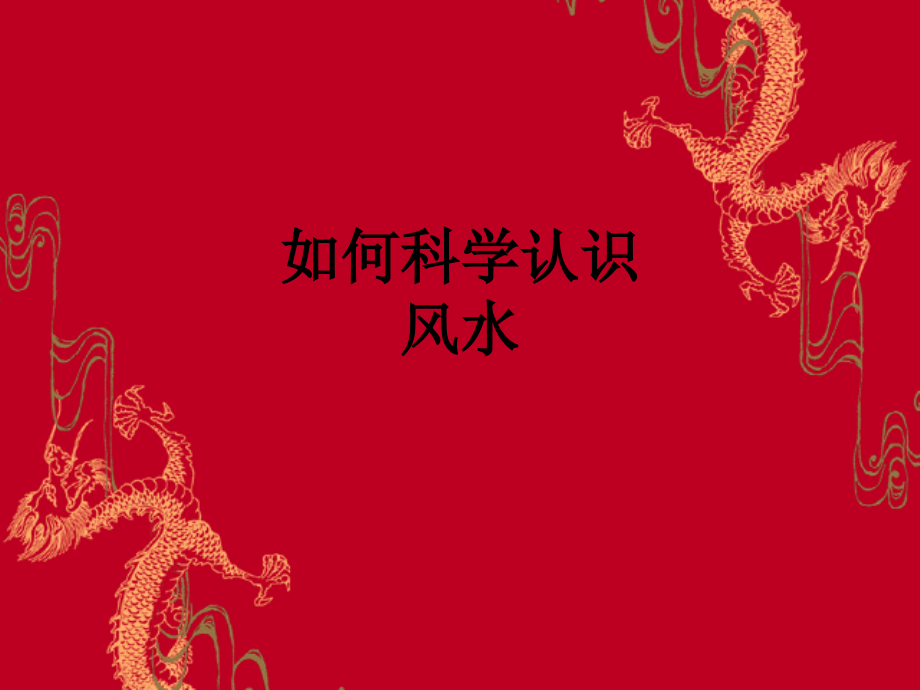 如何科学认识风水.ppt_第1页