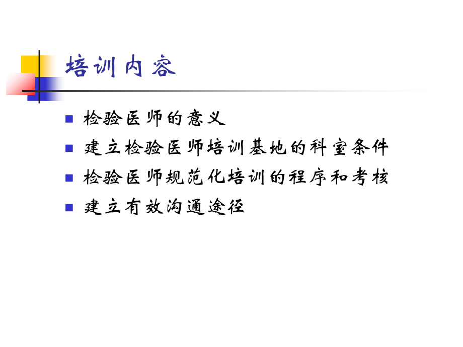 专科医师培训(检验科).演稿.ppt_第1页