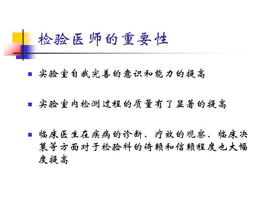 专科医师培训(检验科).演稿.ppt_第2页