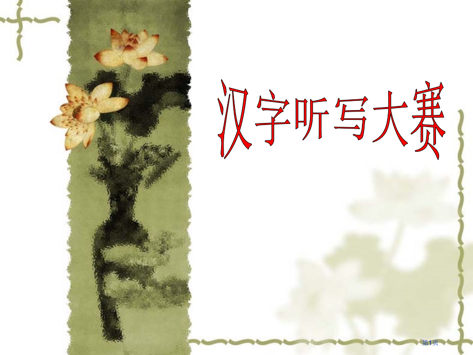 汉字听写大赛修改2市公开课一等奖省赛课微课金奖课件.pptx_第1页