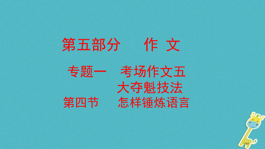 中考语文复习方案第五部分作文专题一考场作文五大夺魁技法第四节怎样锤炼语言市赛课公开课一等奖省名师优质.pptx_第1页