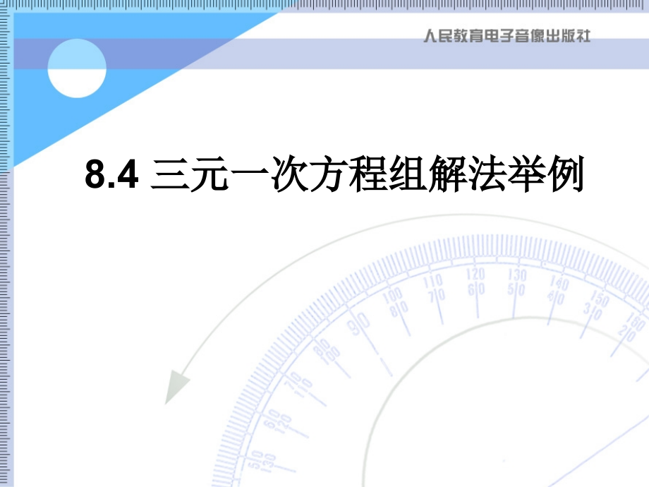 三元一次方程组解法举例市公开课一等奖市赛课金奖课件.pptx_第1页