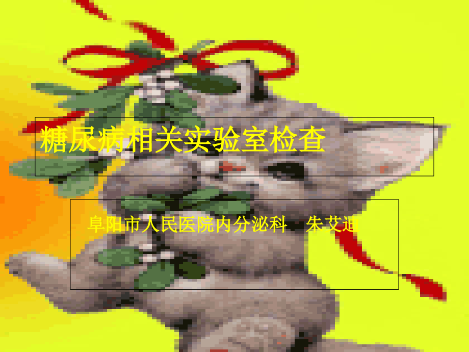 内分泌疾病实验室检查.ppt_第1页