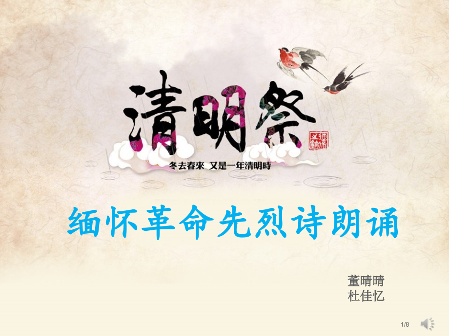 缅怀革命先烈诗朗诵市公开课一等奖省赛课微课金奖课件.pptx_第1页