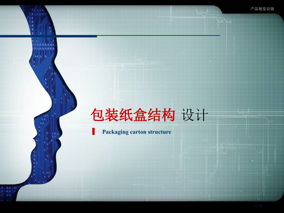 包装设计课程纸盒结构教学.pptx_第1页