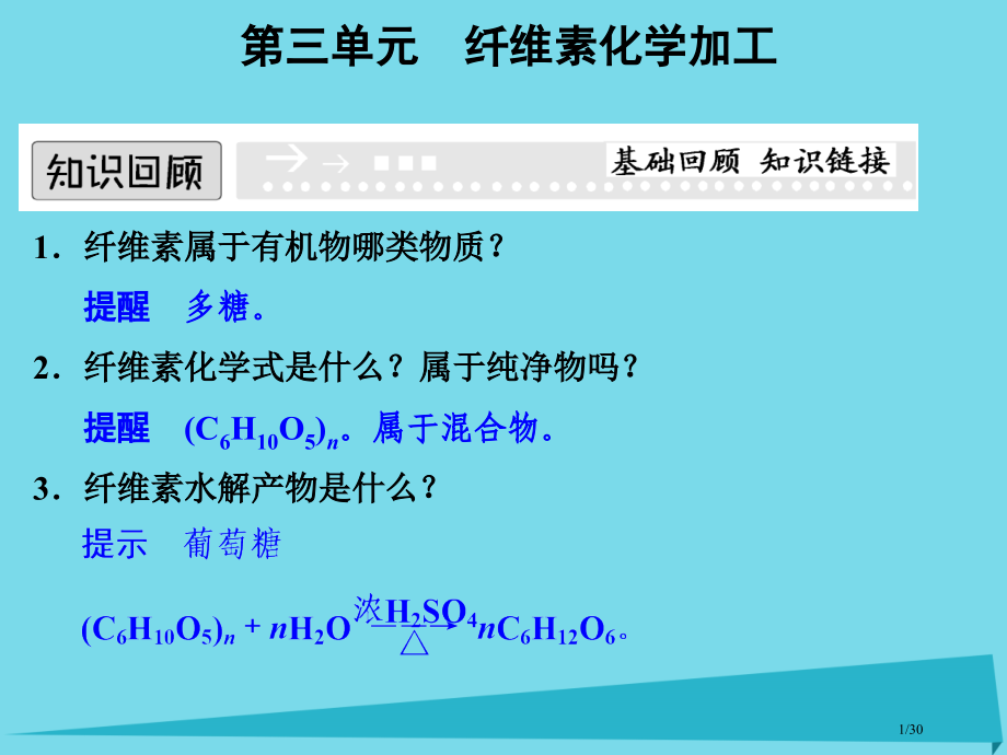 高中化学专题三让有机反应为人类造福3.3纤维素的化学加工省公开课一等奖新名师优质课获奖课件.pptx_第1页
