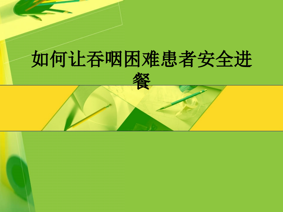 如何让吞咽困难患者安全进餐.ppt_第1页