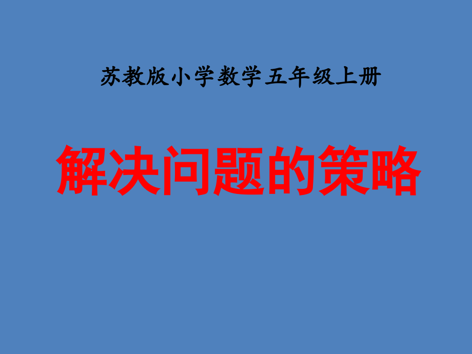 苏教版小学数学五5年级上册课件：《解决问题的策略》教学课件.ppt_第1页