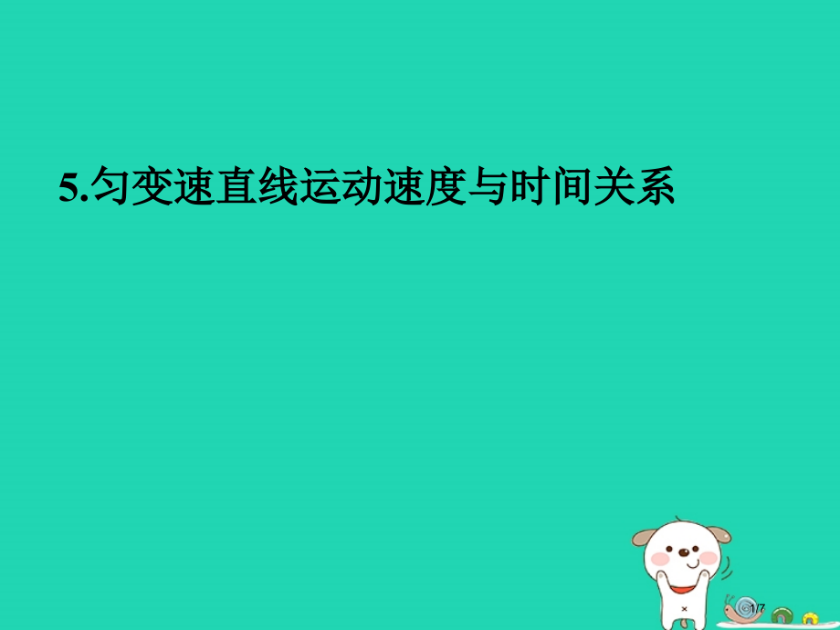 高一物理上学期第3周第一章运动的描述匀变速直线运动速度与时间的关系教学全国公开课一等奖百校联赛微课赛.pptx_第1页