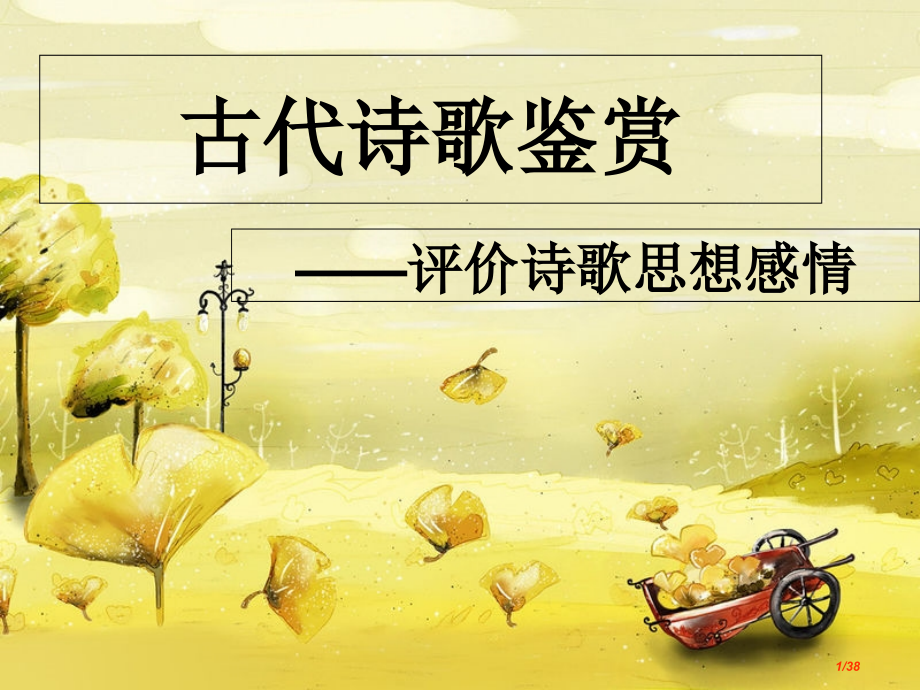 评价诗歌的思想感情公开课.pptx_第1页