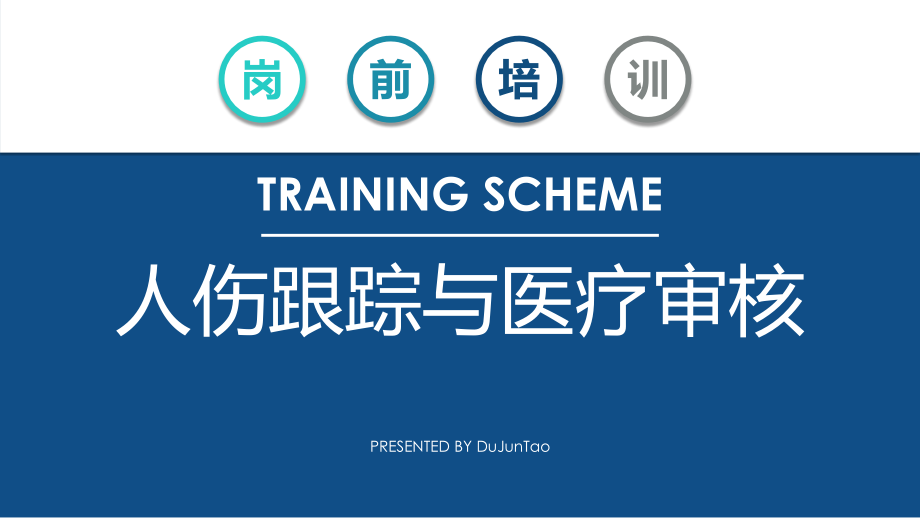 人伤跟踪及医疗审核.pptx_第1页