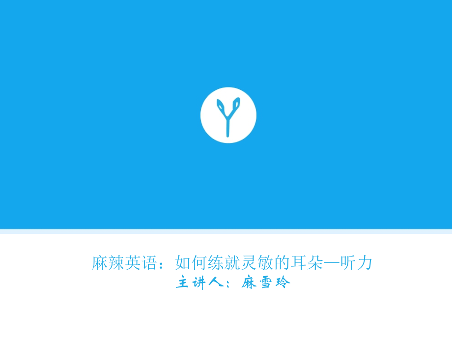 如何练就灵敏的耳朵——听力.ppt_第1页