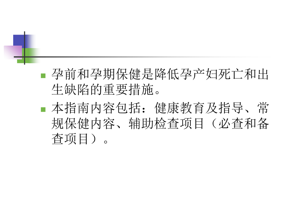 孕前与孕期保健-王燕.ppt_第1页