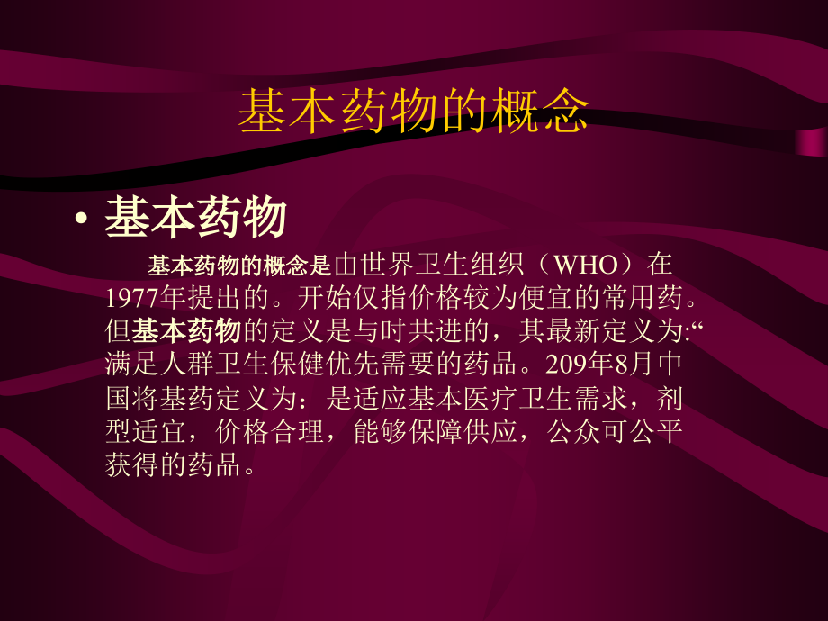 基药的前世今生.ppt_第1页