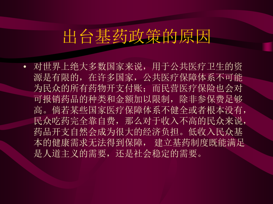 基药的前世今生.ppt_第2页
