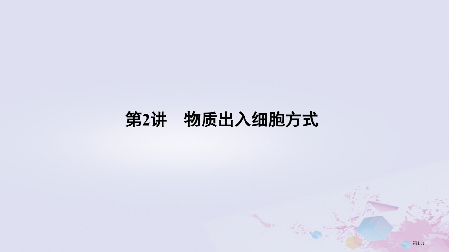 高考生物总复习第一部分非选择题必考五大专题专题一细胞的代谢第2讲物质出入细胞的方式全国公开课一等奖百.pptx_第1页
