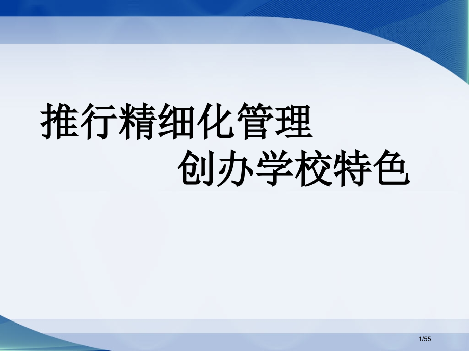 小学校长经验交流推行精细化管理创办学校特色.pptx_第1页
